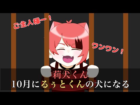 【すとぷり文字起こし】莉犬くん、10月るぅとくんの犬になる【イラスト】