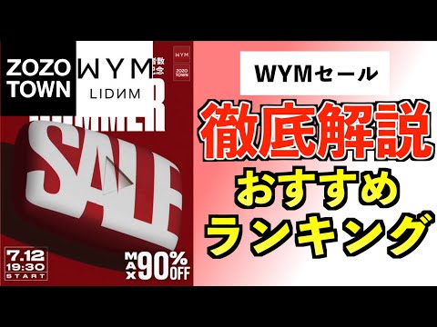 【何を買う⁉️】WYMの大感謝セールで買うべきアイテムはこれだ‼️【前編】