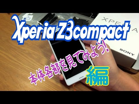 Xperia Z3 compactを1ヶ月使ってみて(Part1)