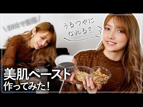 【美容レシピ】ゴマキが念願の実践！！ 一週間で美肌＆美髪になれる話題の食べ物をご紹介します🤎✨ 黒ゴマ｜クルミ｜松の実