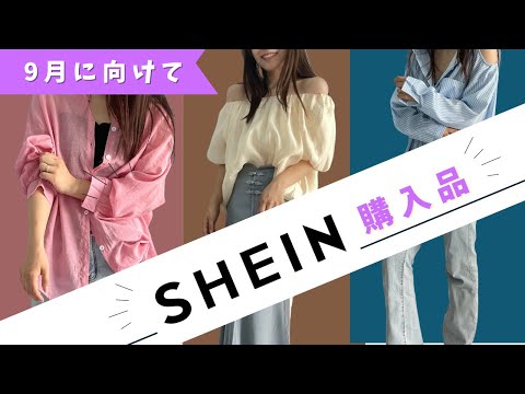 『秋服SHEIN 購入品レビュー』まだまだ暑いけど秋な9月に向けて、羽織り系多め