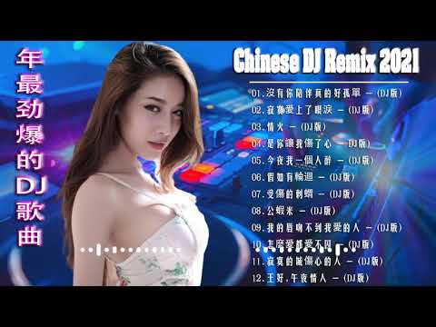 是你讓我傷了心    2021年最劲爆的DJ歌曲 中文舞曲 Chinese Dj Remix   21首精選歌曲 超好聽  2021全中文舞曲串烧 全中文DJ舞曲 高清 新2021夜店混音