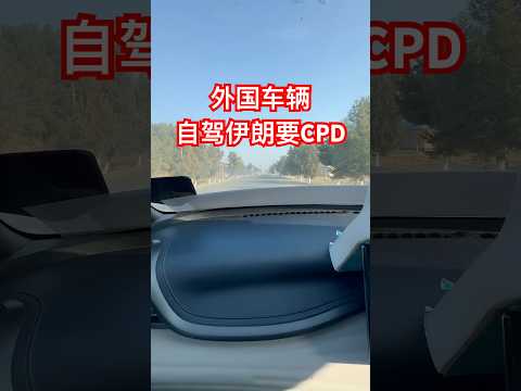 外国车辆自驾伊朗需要CPD，否则要交一千美金