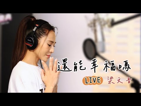 梁文音 Wen Yin｜《還能幸福嗎》LIVE VERSION