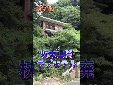 絶対に行ってはいけない島根県最強心霊スポットTop 10||心霊スポットランキング||チャネル登録お願いします。＃島根県　＃島根心霊スポット　 #日本 #最恐スポット #チャネル登録お願いします