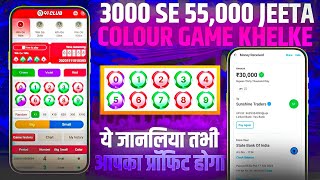 Colour Prediction Game | Colour Trading Kaise kare | Colour Trading app | Colour trading 