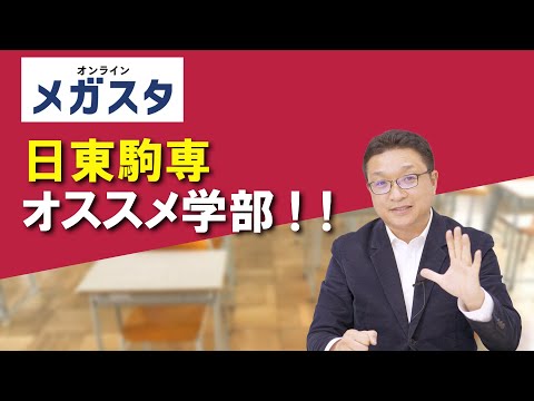 日東駒専 オススメ学部！！