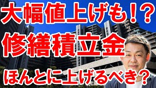 【マンション管理】修繕積立金値上げの背景…