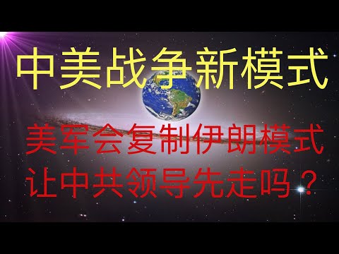 中美战争可能的新模式：美军复制伊朗战争模式，让中共领导先走，这可能是对老百姓最好的结局。 #KFK研究院