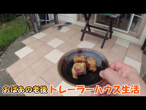 【トレーラーハウス生活】おばあの渾身のスイーツ　#358