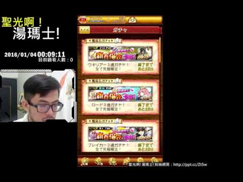 聖光啊!湯瑪士!實況臺2016/01/04 劍與魔法王國 15抽