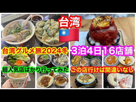 冬こそ台湾🇹🇼この店行けば間違いなし‼️超人気店を攻める‼️