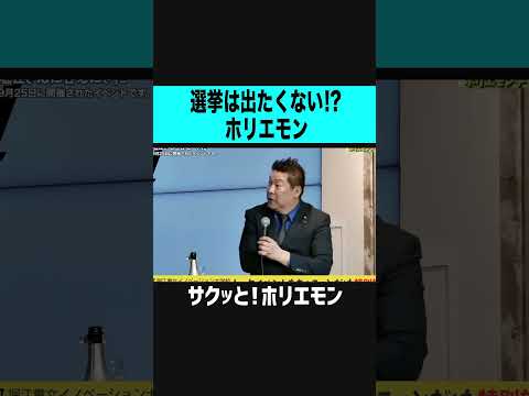 【ホリエモン】選挙は出たくない、ホリエモン