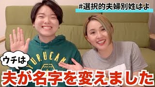 【どっちが改姓？】結婚前に話し合った名字のいろいろ【選択的夫婦別姓】