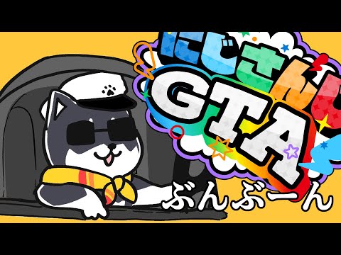 【#にじGTA】平和、平和だよ、今日も【にじさんじ/黒井しば】