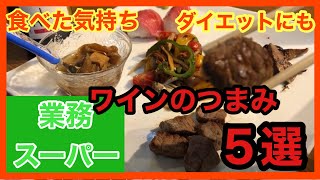 業務スーパー「ワインのつまみ５選」食べた気持ち