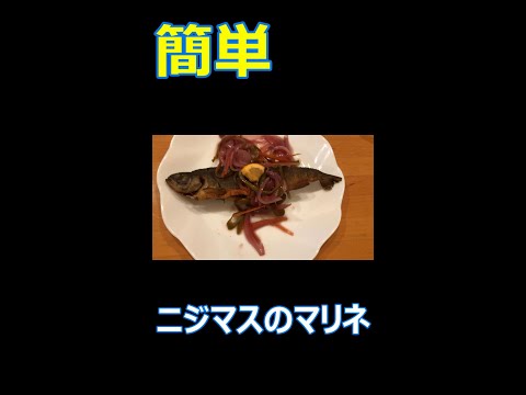 ムシムシする日が続きますね、今日はさっぱりしてカルシュウムいっぱい体に野菜しい簡単ニジマスのマリネを作りました