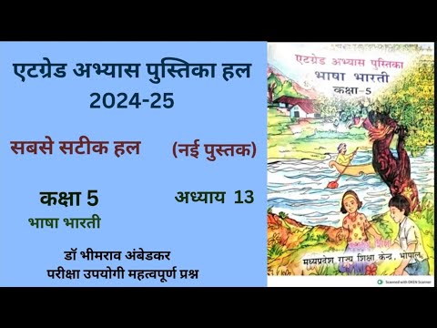 At Grade Abhayas Pustika  कक्षा 5  पाठ 13  भीमराव  अम्बेडकर एटग्रेड अभ्यास पुस्तिका  5 hindi 2024-25