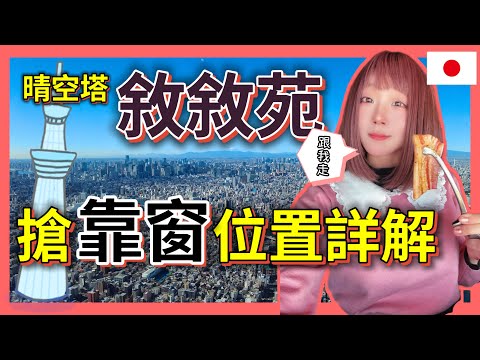 『日本旅遊』東京晴空塔敘敘苑燒肉攻略  ▍完全路線 ＆ 注意事項  ▍Jojoen skytree yakiniku