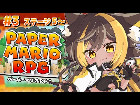 【ペーパーマリオRPG リメイク】みんなとみたかった名作マリオ！3⚡【猫小夜くろえ】