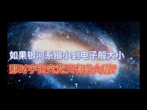 如果将银河系缩小到电子般大小，那时宇宙究竟又有多大呢？