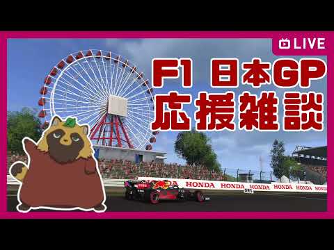 【F1】F1日本GP応援雑談