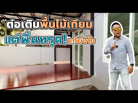 ต่อเติมพื้นไม้เทียมข้างบ้านยังไงไม่ให้พื้นทรุด ? [เจ้าของบ้านต้องรู้] | ม.พฤกษ์ลดา มหาชัย