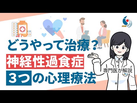 【摂食障害】どうやって治す？神経性過食症を改善する３つの心理療法について専門医が解説【国立精神・神経医療研究センター】