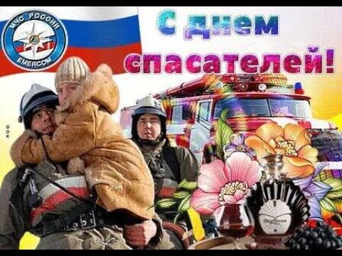 День Спасателя МЧС Самое Красивое Поздравления С Днем Спасателя Красивая Песня!!!