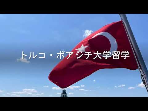 【交換留学 ボアジチ大学（トルコ）】学生インタビュー２/ 静岡県立大学 国際関係学部