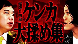 粗品せいやのケンカ･大揉め集【霜降り明星】