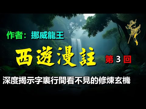 💚《西遊漫註》作者：挪威龍王 第3回　四海千山皆拱伏　九幽十類盡除名 （13）忽然就變了，（14）孫悟空開始爭鬥了，（15）要多賴有多賴，（16）逞兇終將招大劫 #西游记 #聽書 #人生感悟