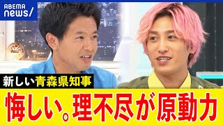 【投票率】次の青森県知事が生出演！無党派層なぜ動いた？原発は再稼働する？宮下宗一郎と考える｜アベプラ