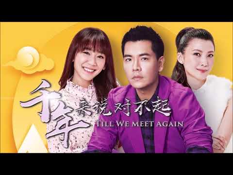 千年来说对不起 主题曲 - 郭美美&沈志豪 《弹指间》