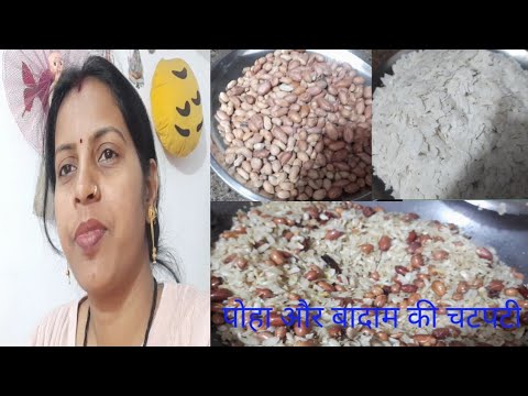 पोहा का और मौमफली की दाने की चटपटी नाशता #cooking_ #gunjanfamily