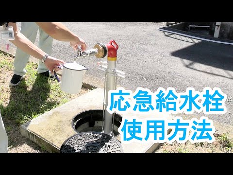 応急給水栓使用方法