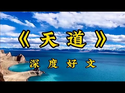 散文朗诵《天道》做人，应当顺天还是逆天？深度好文