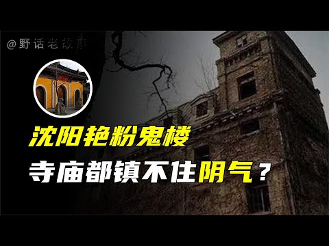 艳粉鬼楼：沈阳第一凶地，阴气连寺庙都镇不住？【野话老故事】