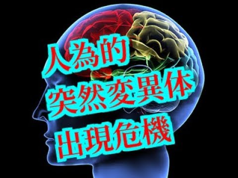 生物工場危険性　遺伝子操作　人為的突然変異体　天に唾　ガイアの攻撃　排除開始