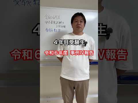 中小企業診断士2次試験 4年目受験生 令和6年度試験報告事例Ⅳ #中小企業診断士 #中小企業診断士試験  #中小企業診断士2次試験 ＃中小企業診断士二次試験 #vlog #shorts