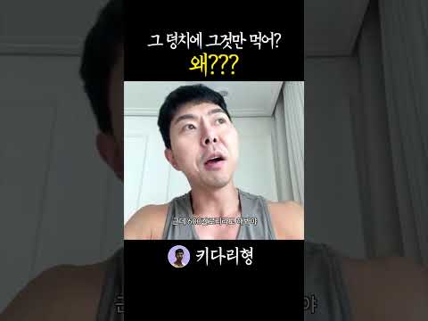 그 덩치에 그것만 먹어?