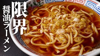 10分で完成する『醤油ラーメン』が必ずスープを1滴残さず飲み干すほど旨い！/醤油ラーメンの作り方