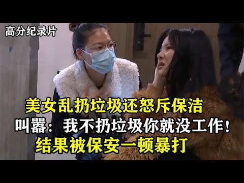 美女每天乱丢垃圾，竟怒斥保洁，叫嚣：我不乱扔垃圾你就没工作！