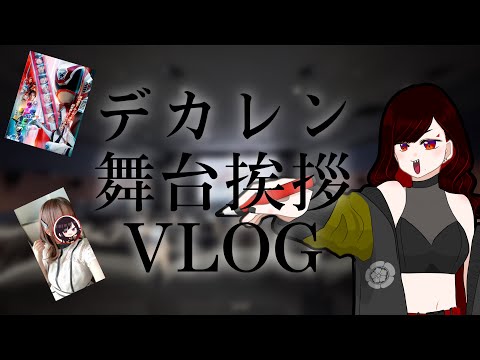 【Vlog】デカレン舞台挨拶に行く日【第六天マオ】