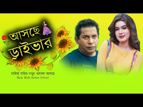 মাহিয়া মাহির নতুন ধামাকা আসছে | New Web Series | Bangla New Natok | Mahiya Mahi | Mosharraf Karim