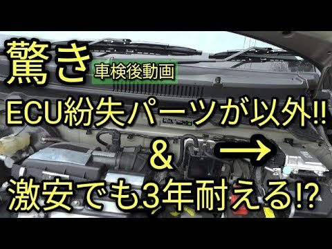 【驚き】なんと!!車検後に分かった激安パーツが3年以上耐えている😵アルトのECU固定紛失パーツがホントはない!!😳