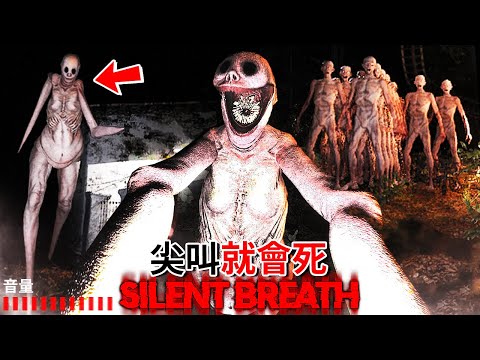 全結局!!! 超逼真遊戲畫面 + 尖叫就會死 = 惡夢 [Silent Breath](全字幕)