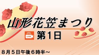 〈ライブ配信〉山形花笠まつり第１日