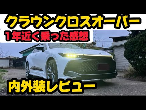 1年近く乗ったクラウンクロスオーバー内外装レビュー！満足度公開