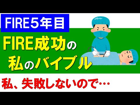 【FIRE5年目】FIRE成功するための私の秘訣